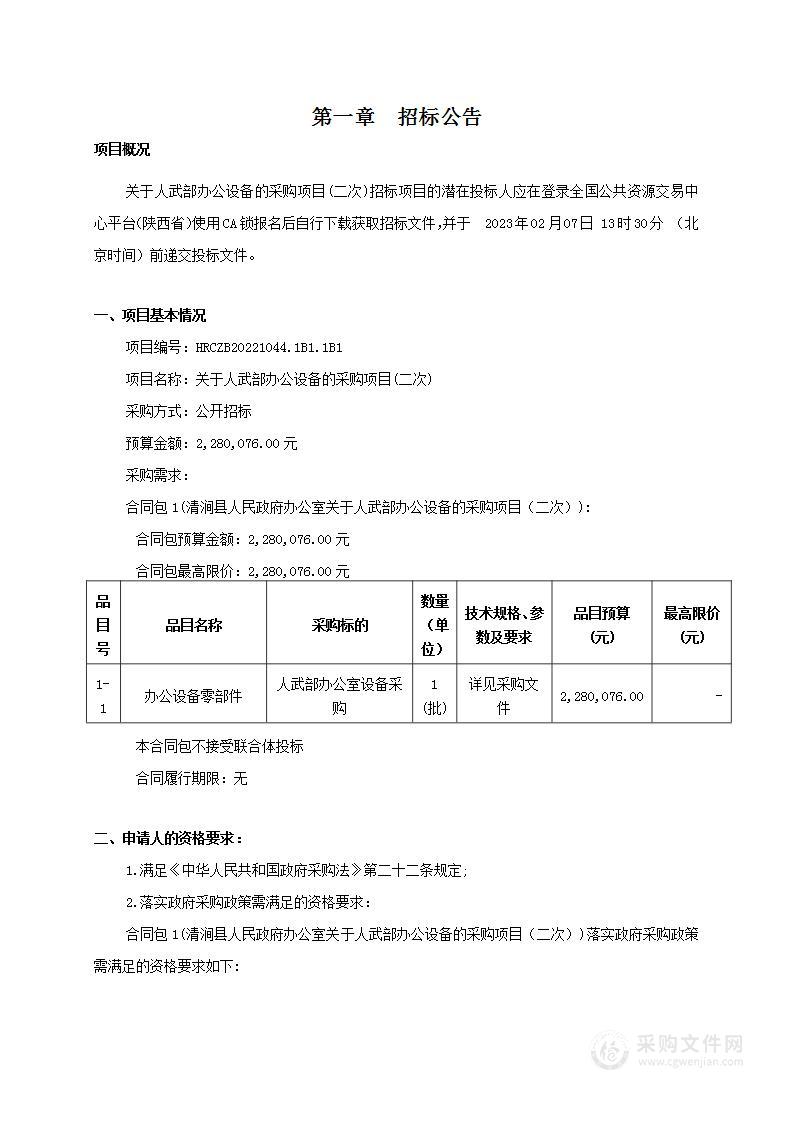 清涧县人民政府办公室关于人武部办公设备的采购项目