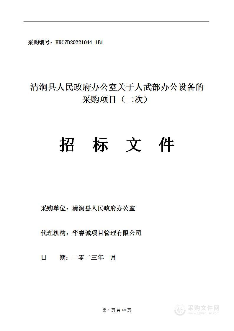 清涧县人民政府办公室关于人武部办公设备的采购项目