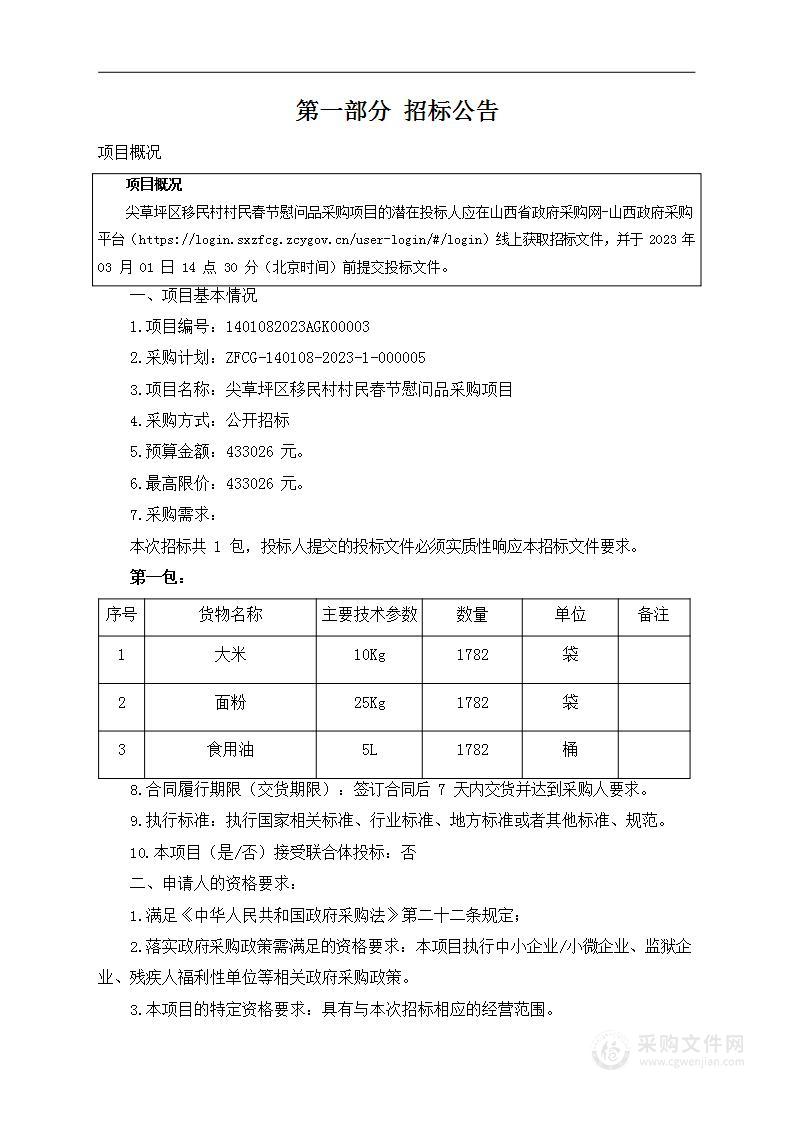 尖草坪区移民村村民春节慰问品采购项目