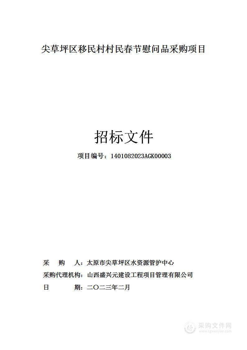 尖草坪区移民村村民春节慰问品采购项目