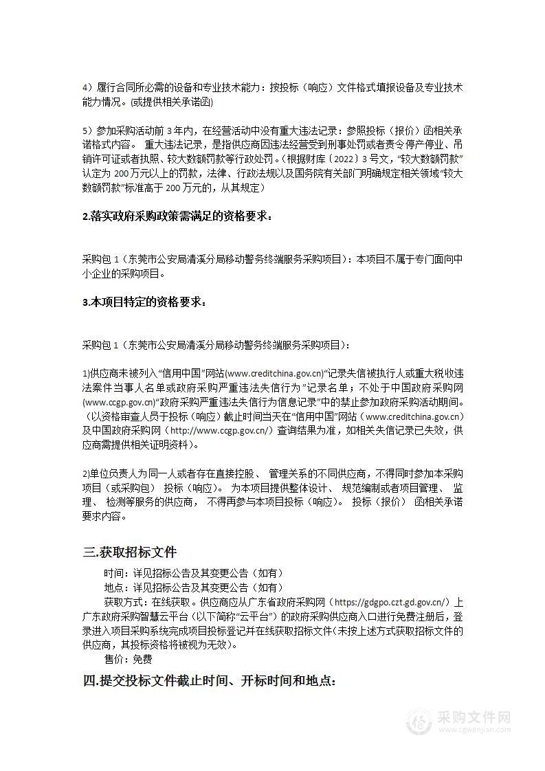 东莞市公安局清溪分局移动警务终端服务采购项目