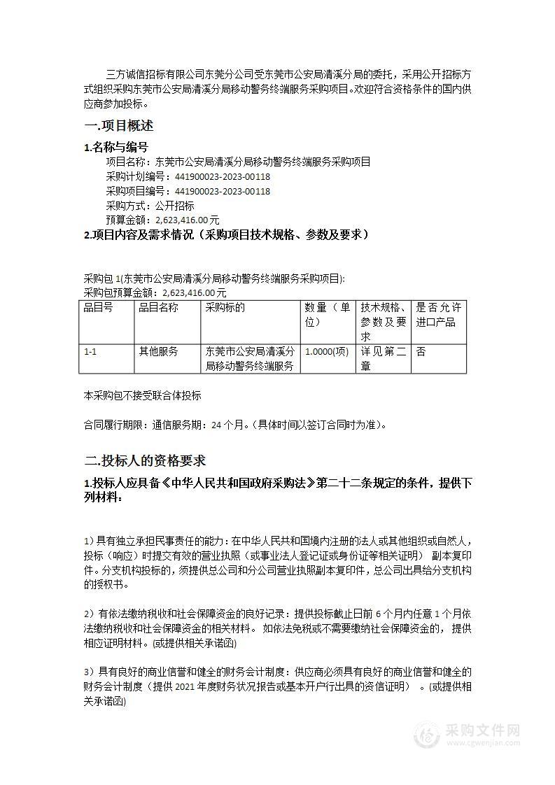 东莞市公安局清溪分局移动警务终端服务采购项目