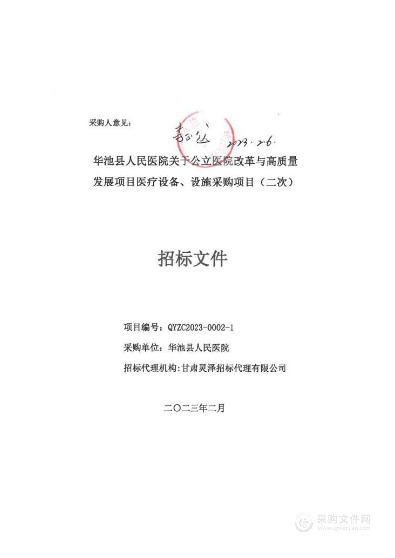 华池县人民医院关于公立医院改革与高质量发展项目医疗设备、设施采购项目(二次）