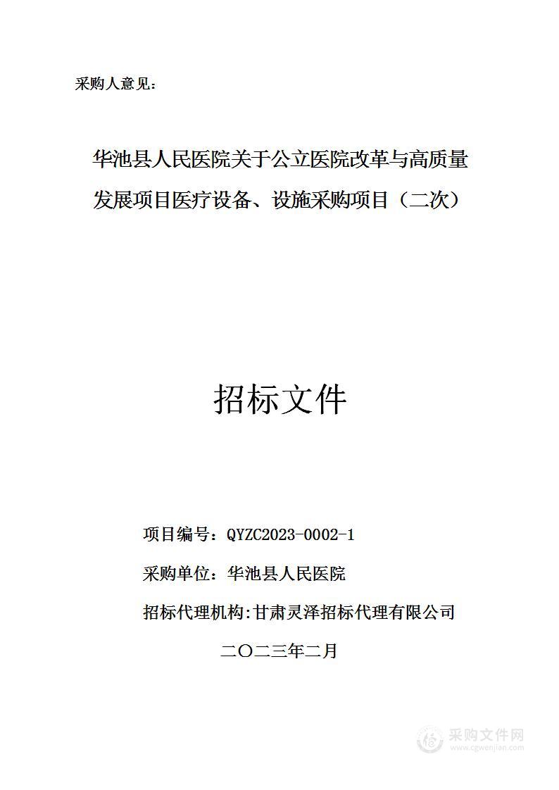 华池县人民医院关于公立医院改革与高质量发展项目医疗设备、设施采购项目(二次）