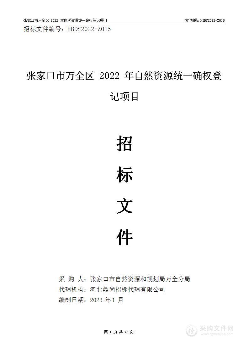 张家口市万全区2022年自然资源统一确权登记项目