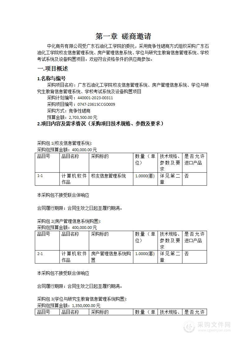 广东石油化工学院校友信息管理系统、房产管理信息系统、学位与研究生教育信息管理系统、学校考试系统及设备购置项目