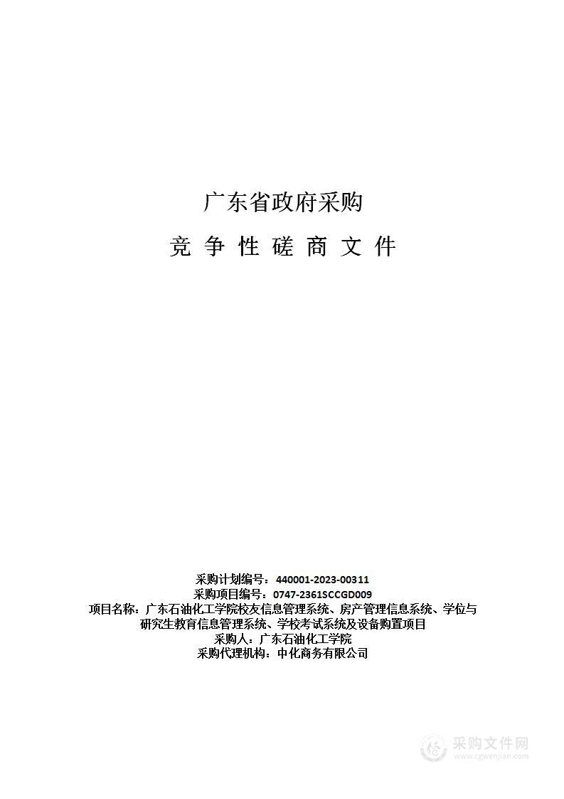 广东石油化工学院校友信息管理系统、房产管理信息系统、学位与研究生教育信息管理系统、学校考试系统及设备购置项目