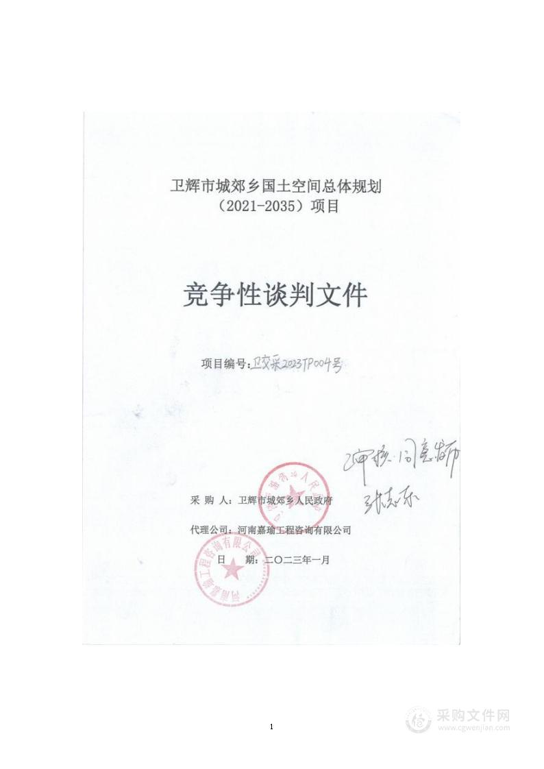 卫辉市城郊乡国土空间总体规划（2021-2035）项目