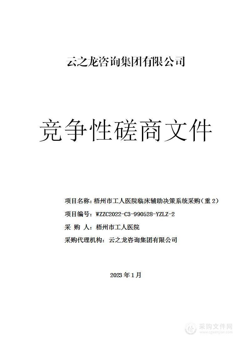 梧州市工人医院临床辅助决策系统采购