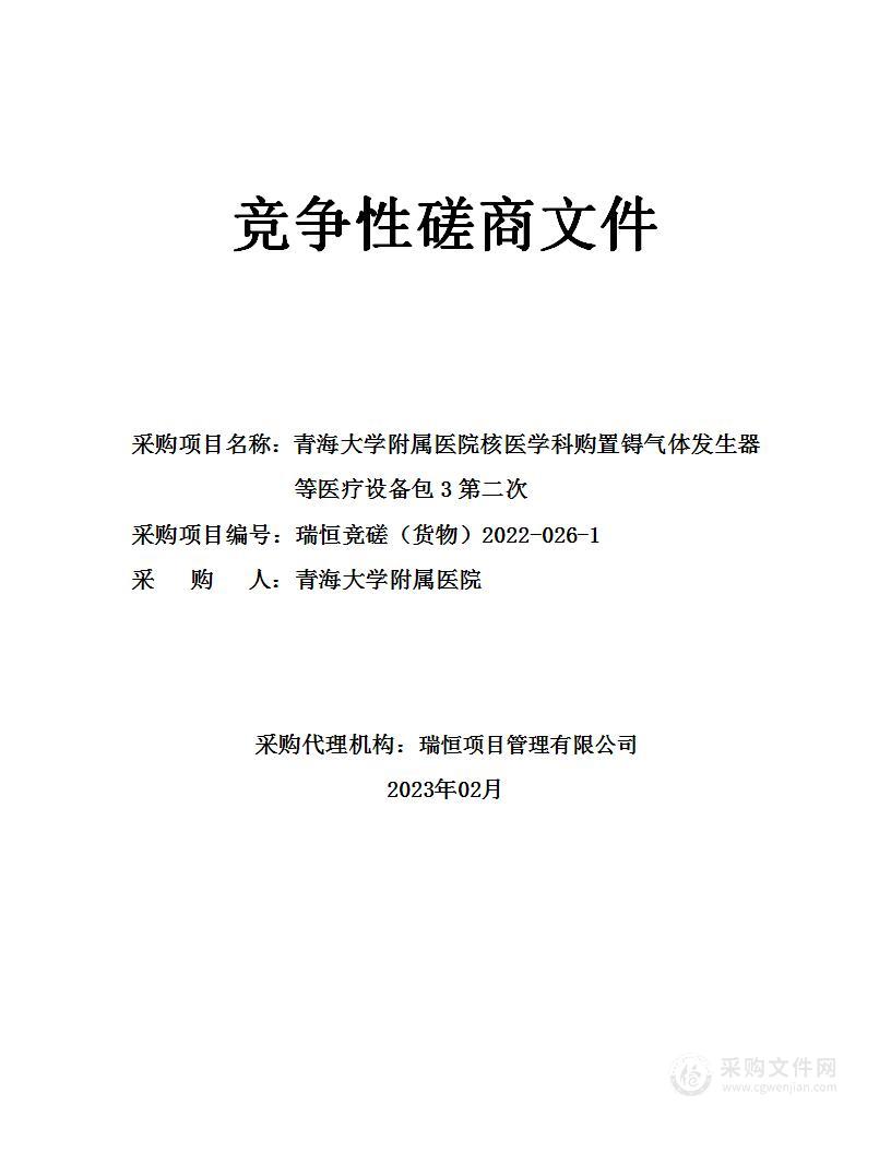 青海大学附属医院核医学科购置锝气体发生器等医疗设备包3