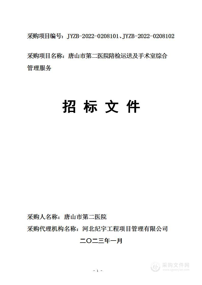 唐山市第二医院陪检运送及手术室综合管理服务(A包）