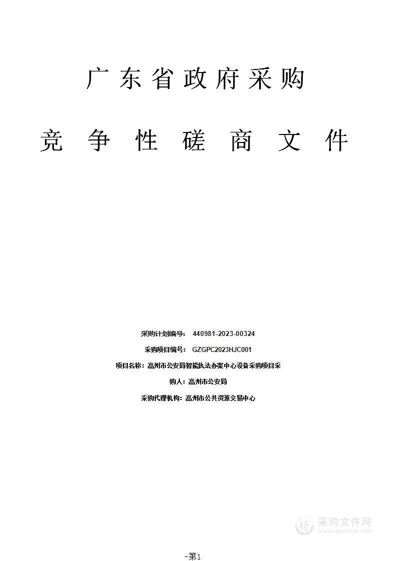 高州市公安局智能执法办案中心设备采购项目