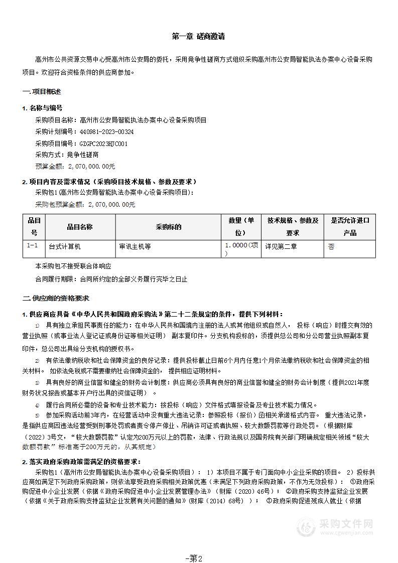 高州市公安局智能执法办案中心设备采购项目