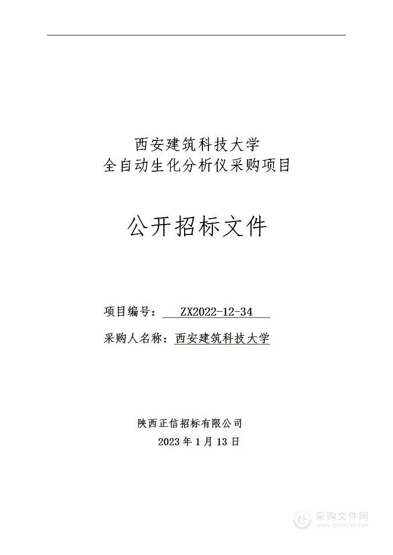 西安建筑科技大学全自动生化分析仪采购项目