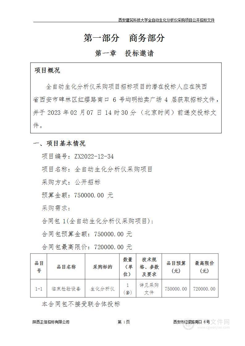 西安建筑科技大学全自动生化分析仪采购项目