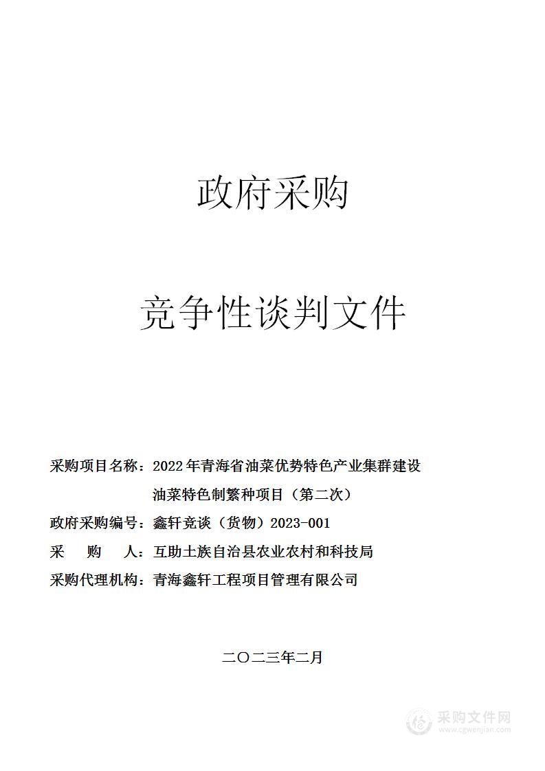 2022年青海省油菜优势特色产业集群建设油菜特色制繁种项目