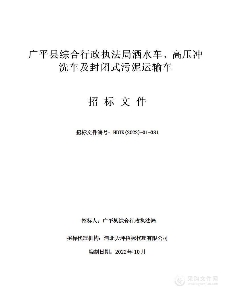 广平县综合行政执法局洒水车、高压冲洗车及封闭式污泥运输车