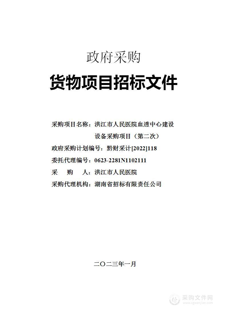 洪江市人民医院血透中心建设设备采购项目