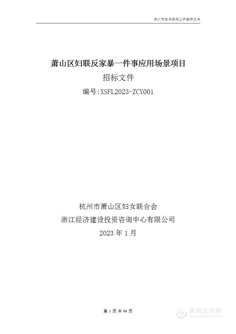 萧山区妇联反家暴一件事应用场景项目