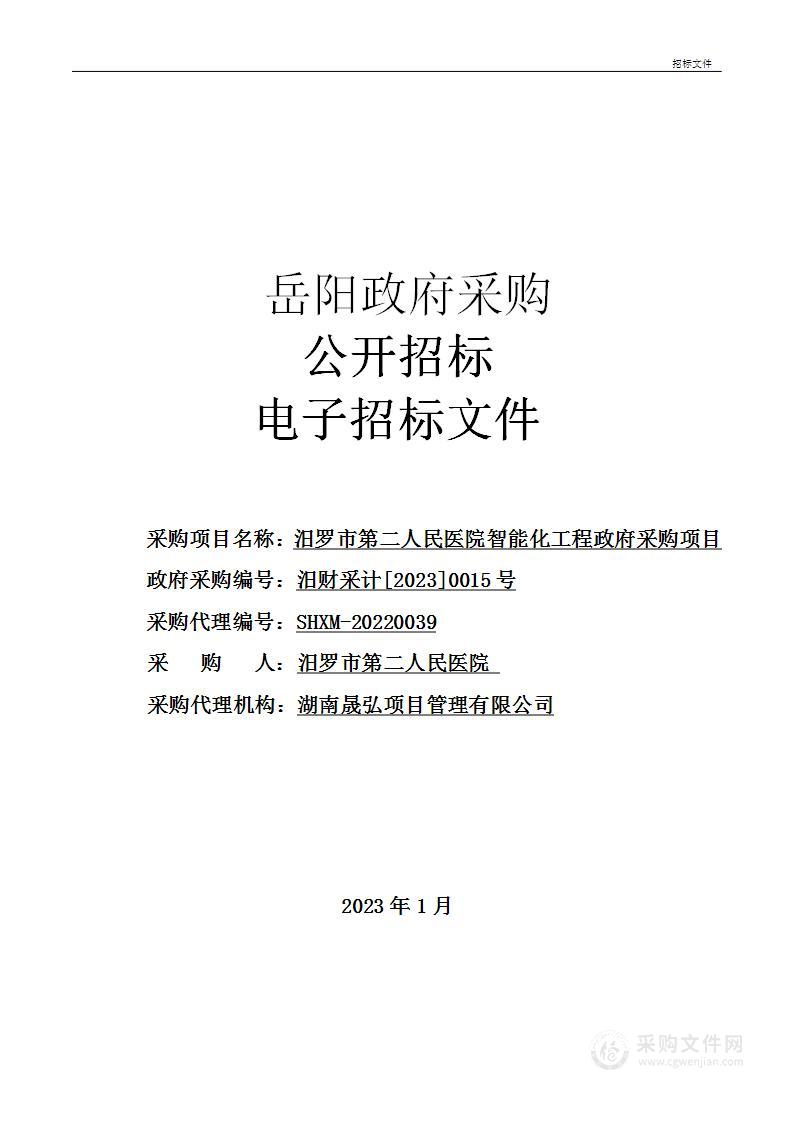 汨罗市第二人民医院智能化工程政府采购项目