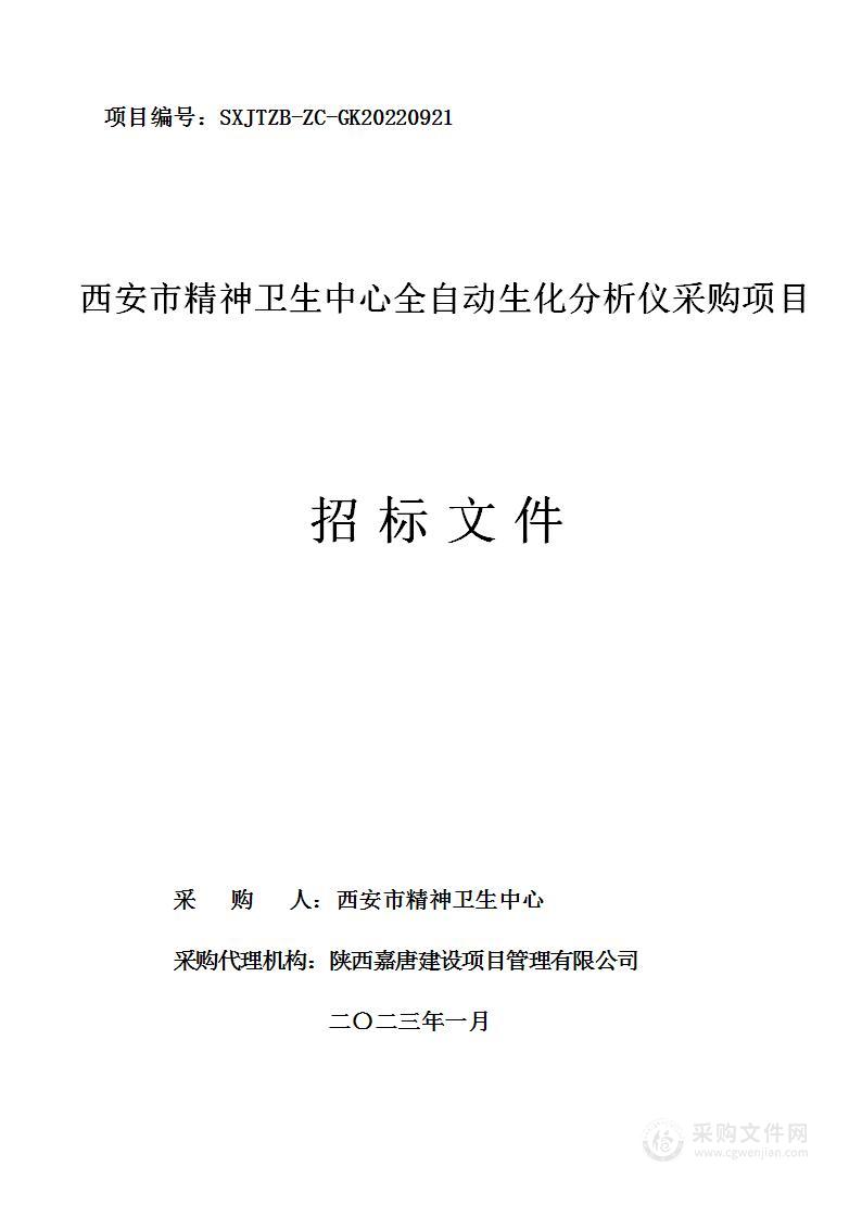 西安市精神卫生中心全自动生化分析仪采购项目