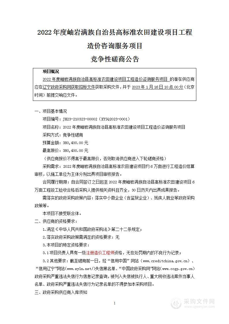 2022年度岫岩满族自治县高标准农田建设项目工程造价咨询服务项目