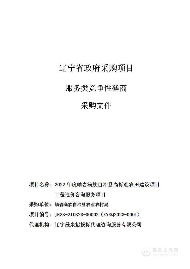 2022年度岫岩满族自治县高标准农田建设项目工程造价咨询服务项目