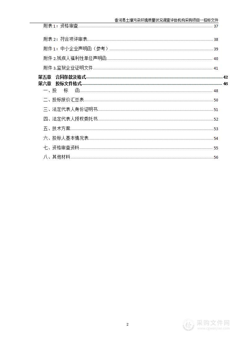 香河县土壤污染环境质量状况调查评估机构采购项目