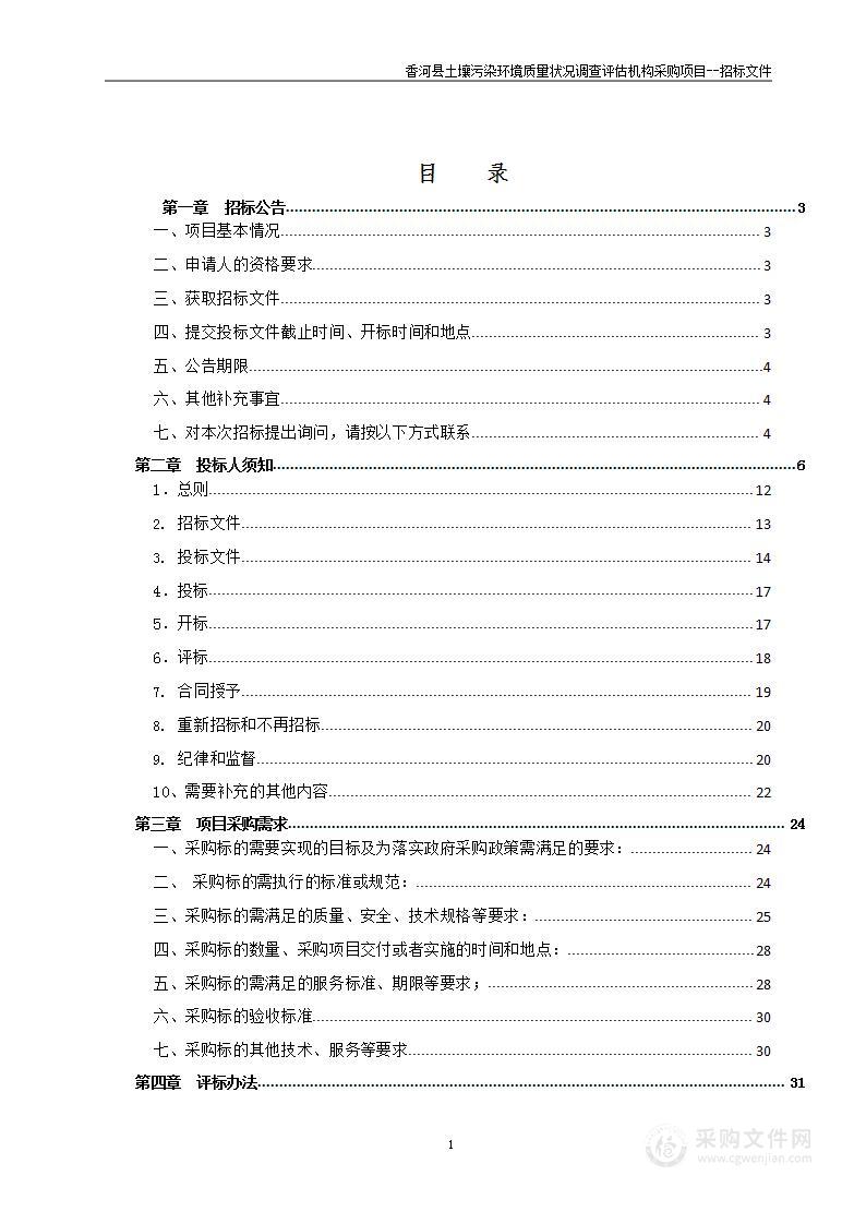 香河县土壤污染环境质量状况调查评估机构采购项目