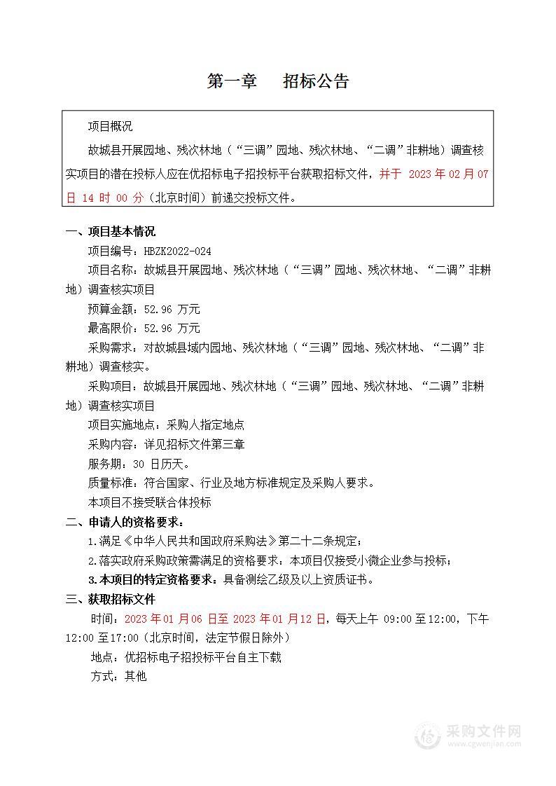 故城县开展园地、残次林地（“三调”园地、残次林地、“二调”非耕地）调查核实项目