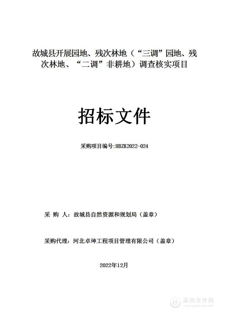 故城县开展园地、残次林地（“三调”园地、残次林地、“二调”非耕地）调查核实项目