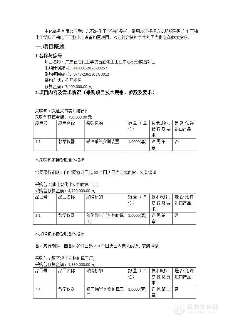 广东石油化工学院石油化工工业中心设备购置项目