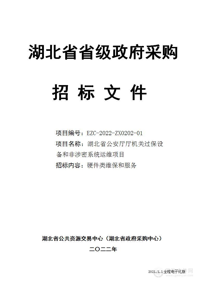 湖北省公安厅厅机关过保设备和非涉 密系统运维项目第1包