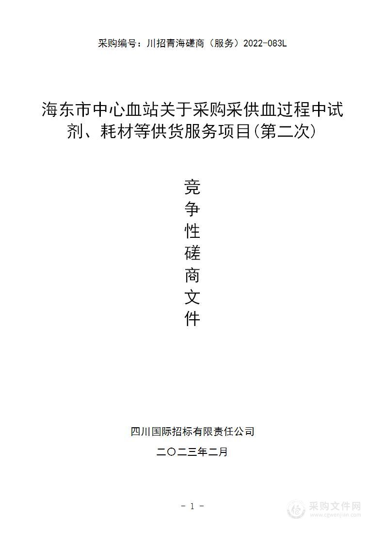 海东市中心血站关于采购采供血过程中试剂、耗材等供货服务项目