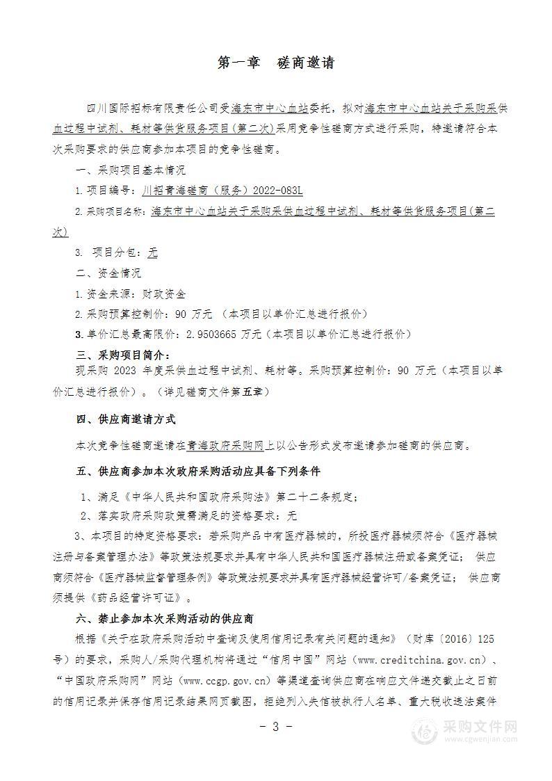 海东市中心血站关于采购采供血过程中试剂、耗材等供货服务项目