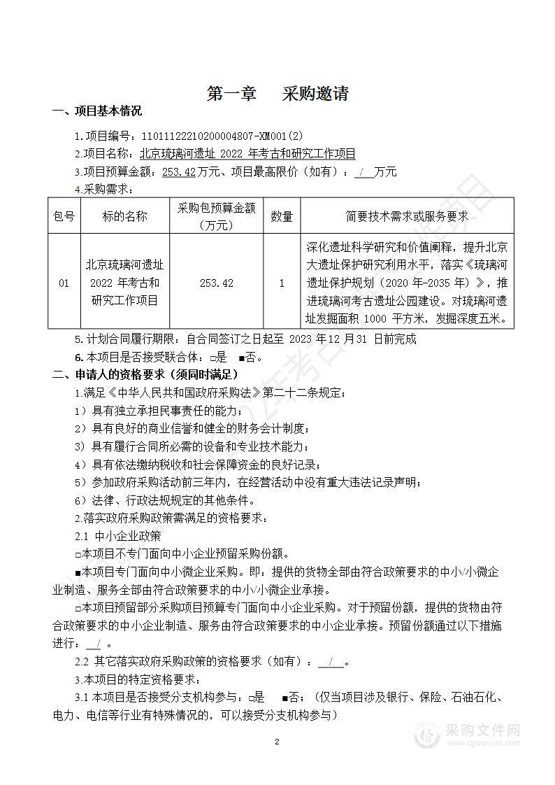 北京琉璃河遗址2022年考古和研究工作项目