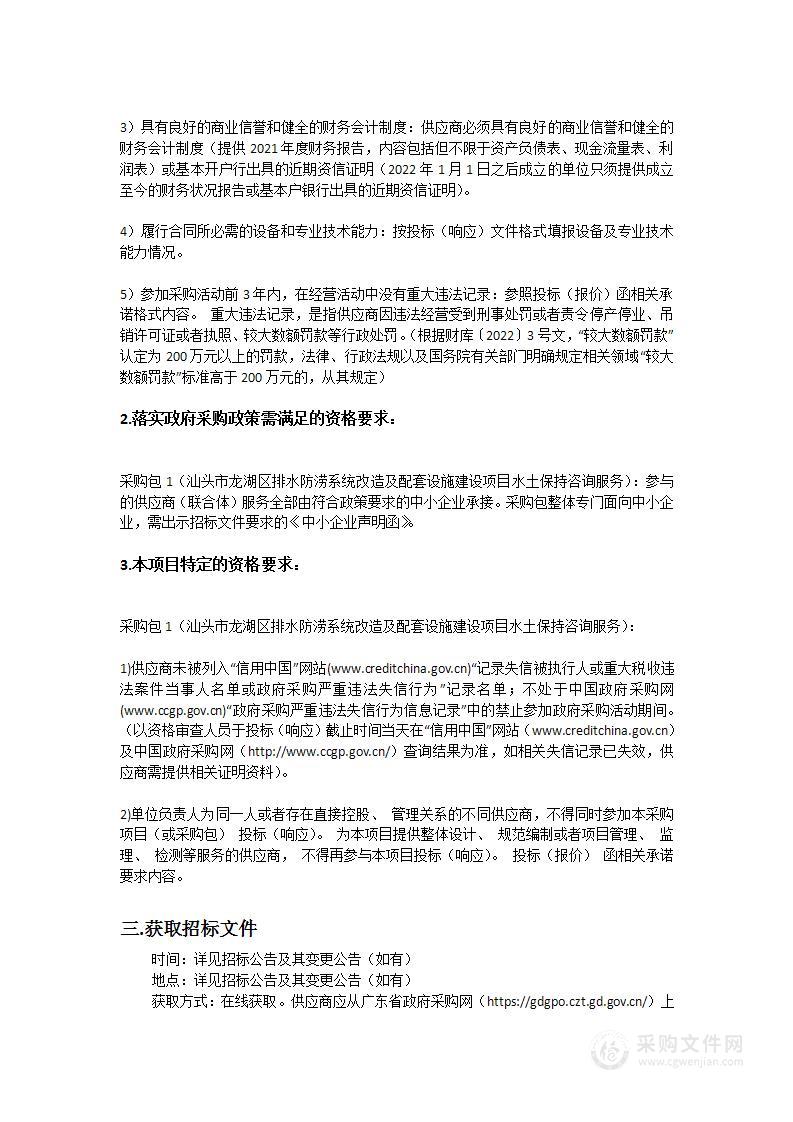 汕头市龙湖区排水防涝系统改造及配套设施建设项目水土保持咨询服务