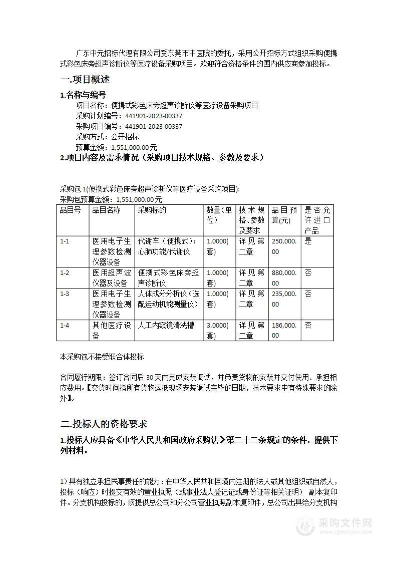 便携式彩色床旁超声诊断仪等医疗设备采购项目