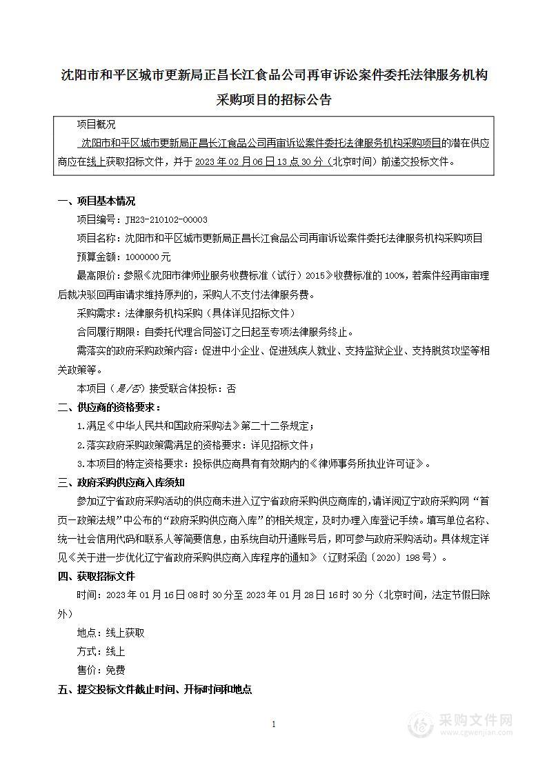 沈阳市和平区城市更新局正昌长江食品公司再审诉讼案件委托法律服务机构采购项目