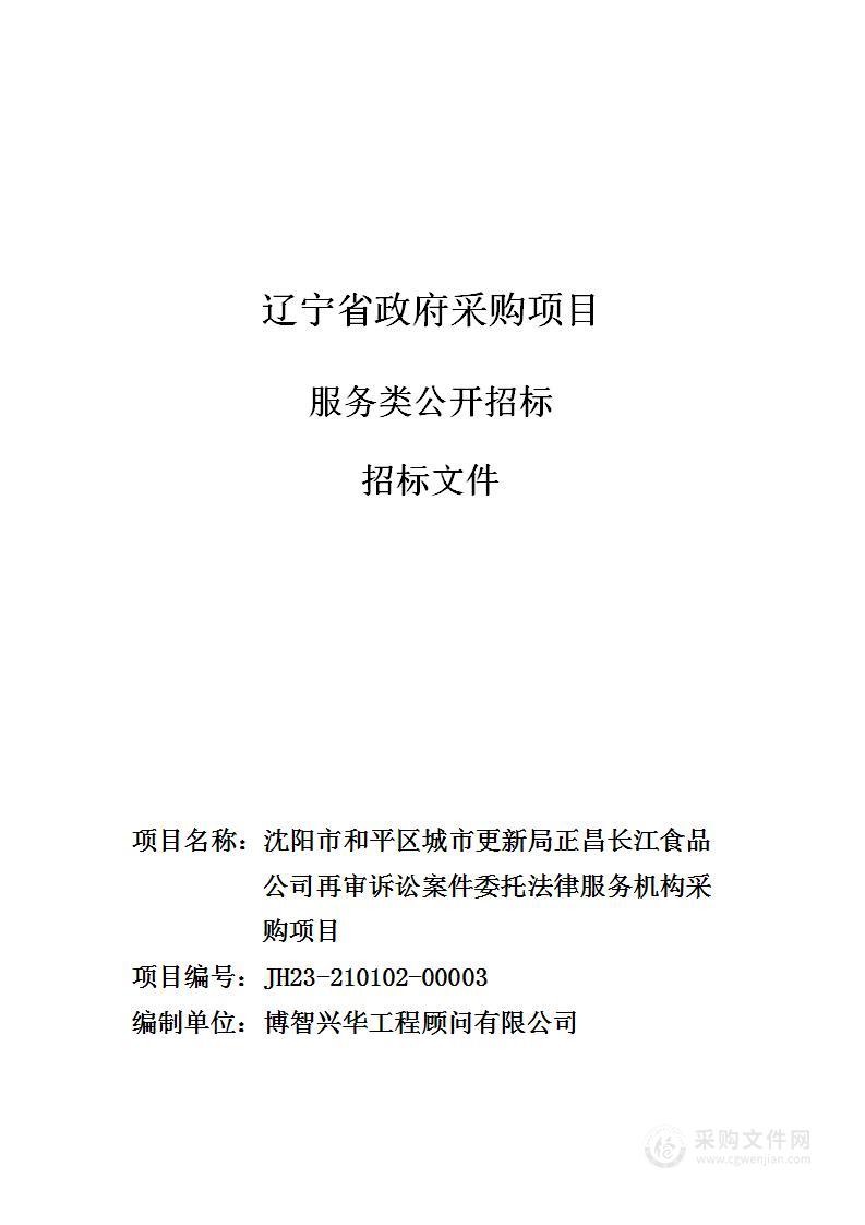 沈阳市和平区城市更新局正昌长江食品公司再审诉讼案件委托法律服务机构采购项目