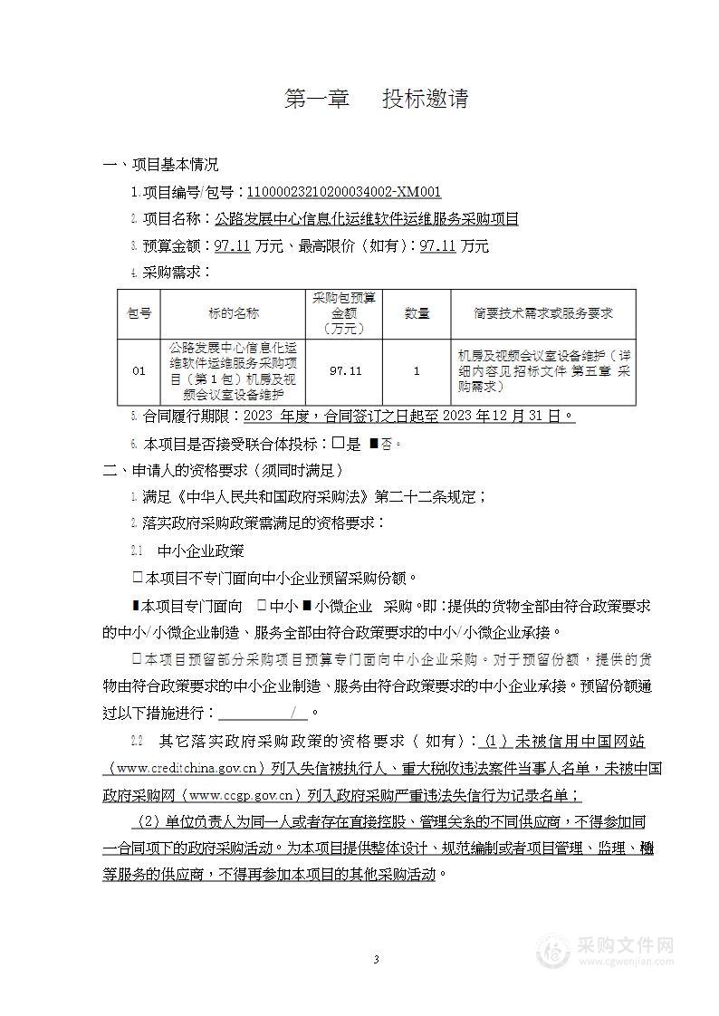 公路发展中心信息化运维软件运维服务采购项目（第一包）