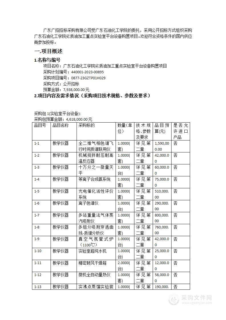 广东石油化工学院劣质油加工重点实验室平台设备购置项目