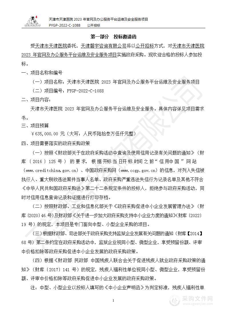 天津市天津医院2023年官网及办公服务平台运维及安全服务项目