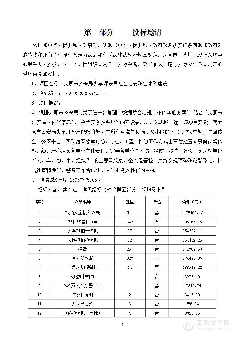 太原市公安局尖草坪分局社会治安防控体系建设