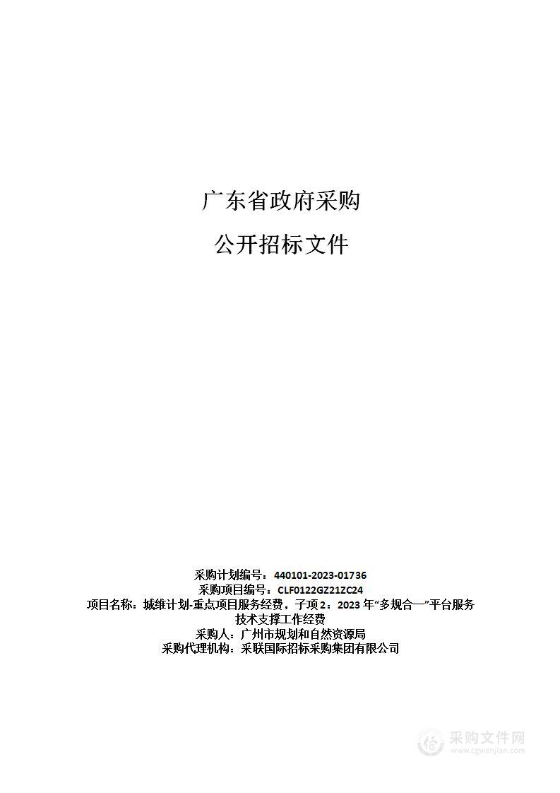 城维计划-重点项目服务经费，子项2：2023年“多规合一”平台服务技术支撑工作经费