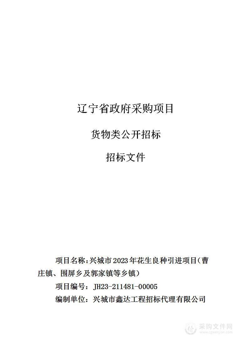 兴城市2023年花生良种引进项目（曹庄镇、围屏乡及郭家镇等乡镇）