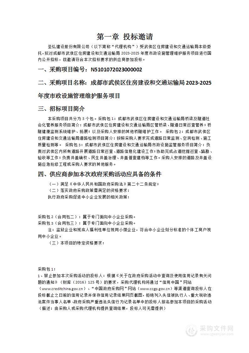 成都市武侯区住房建设和交通运输局2023-2025年度市政设施管理维护服务项目