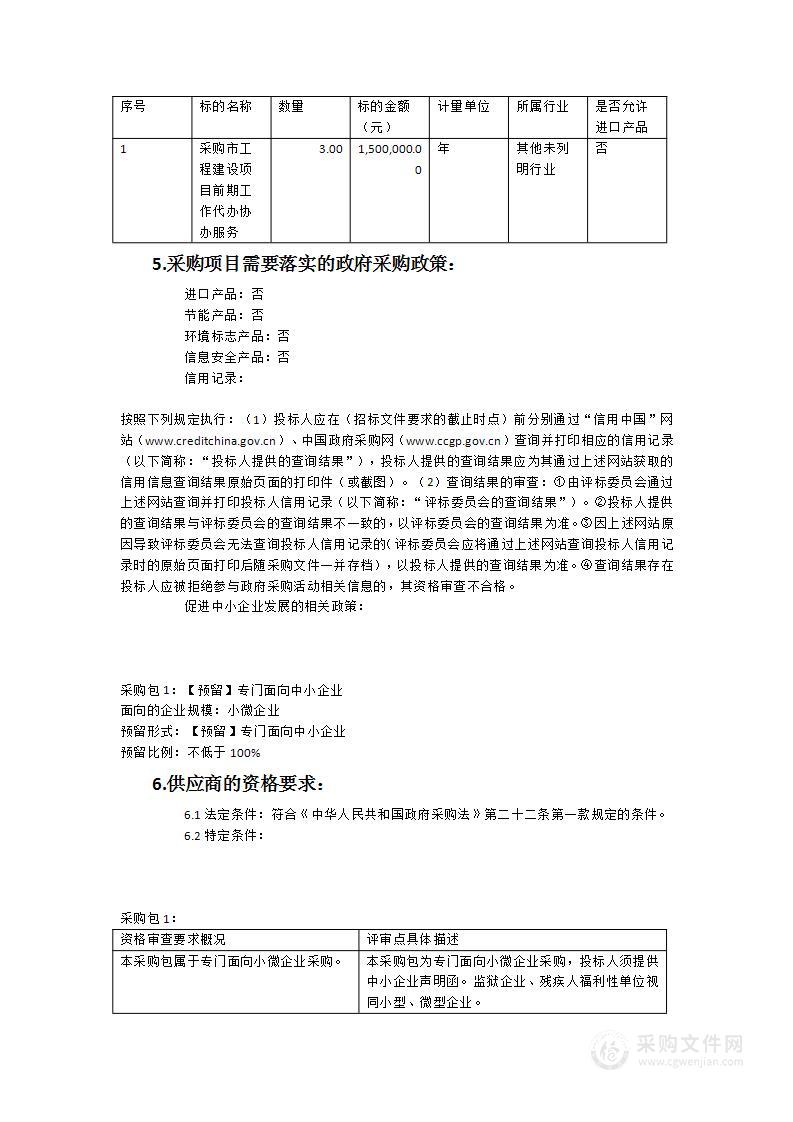 采购市工程建设项目前期工作代办协办服务项目