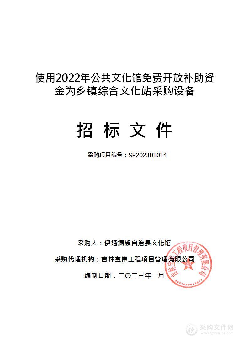 使用2022年公共文化馆免费开放补助资金为乡镇综合文化站采购设备