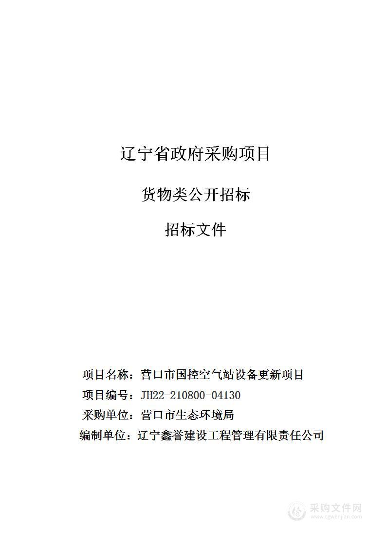 营口市国控空气站设备更新项目